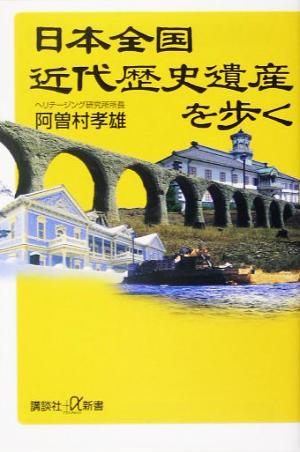 日本全国近代歴史遺産を歩く 講談社+α新書