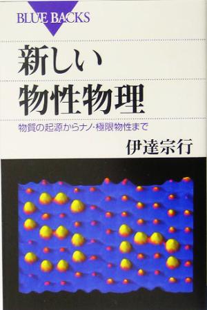 新しい物性物理 物質の起源からナノ・極限物性まで ブルーバックス