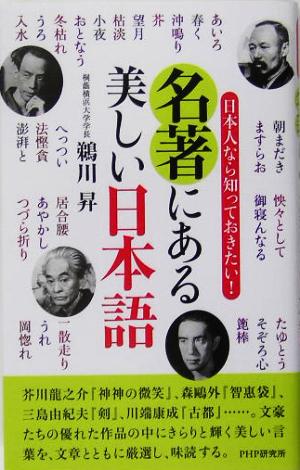 名著にある美しい日本語 日本人なら知っておきたい！