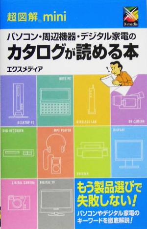 パソコン・周辺機器・デジタル家電のカタログが読める本 超図解miniシリーズ