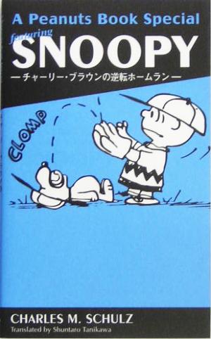 A Peanuts Book Special featuring SNOOPY チャーリー・ブラウンの逆転ホームラン