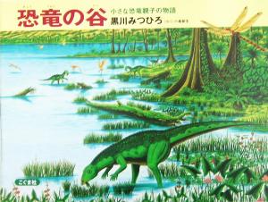 恐竜の谷 改訂新版小さな恐竜親子の物語
