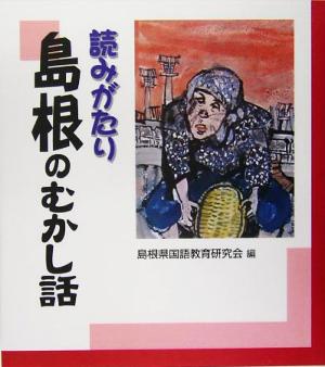 読みがたり 島根のむかし話