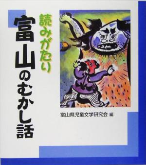 読みがたり 富山のむかし話