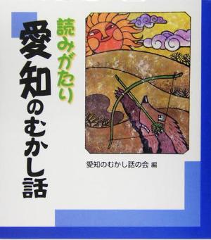 読みがたり 愛知のむかし話