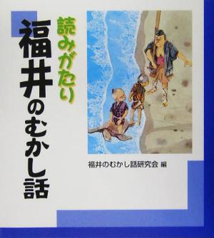 読みがたり 福井のむかし話