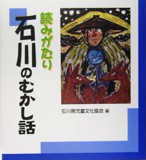 読みがたり 石川のむかし話