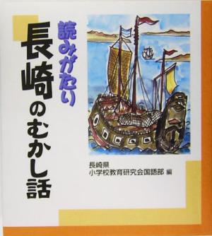 読みがたり 長崎のむかし話