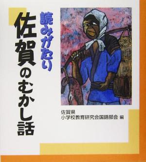 読みがたり 佐賀のむかし話