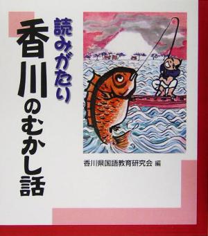 読みがたり 香川のむかし話