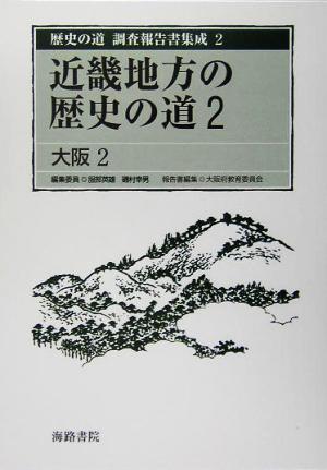 近畿地方の歴史の道(2)大阪2歴史の道 調査報告書集成2
