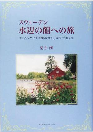 スウェーデン 水辺の館への旅 エレン・ケイ『児童の世紀』をたずさえて