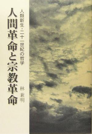 人間革命と宗教革命 人類新生・二十一世紀の哲学