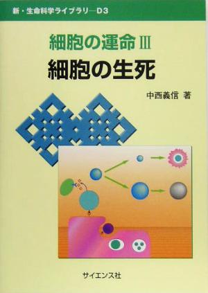 細胞の運命(3) 細胞の生死 新・生命科学ライブラリD3