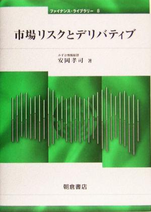 市場リスクとデリバティブ ファイナンス・ライブラリー8