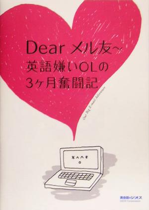 Dearメル友 英語嫌いOLの3ケ月奮闘記