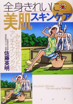 全身きれいに 美肌スキンケア みんなが知りたいアンチエイジング術