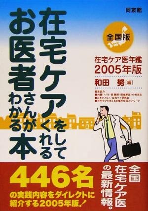 在宅ケアをしてくれるお医者さんがわかる本 全国版(2005年版) 在宅ケア医年鑑