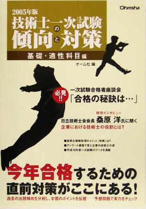 技術士一次試験の傾向と対策 基礎・適性科目編(2005年版)