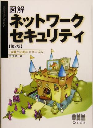 図解 ネットワークセキュリティ 攻撃と防御のメカニズム