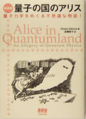 量子の国のアリス 量子力学をめぐる不思議な物語！