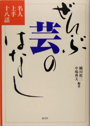 ぜんぶ芸のはなし 名人上手十八話