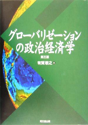 グローバリゼーションの政治経済学