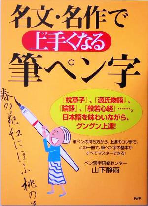 名文・名作で上手くなる筆ペン字