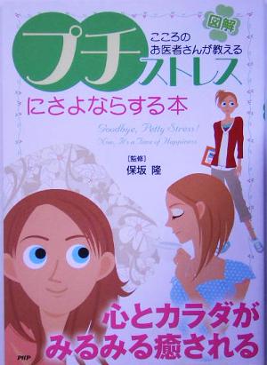 図解 「プチ・ストレス」にさよならする本 こころのお医者さんが教える