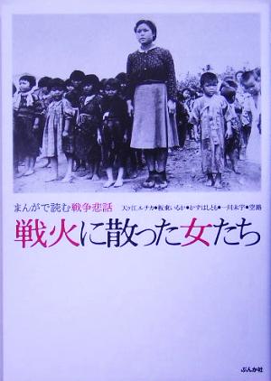 戦火に散った女たち まんがで読む戦争悲話