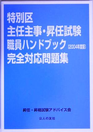 特別区主任主事・昇任試験職員ハンドブック2004年度版完全対応問題集