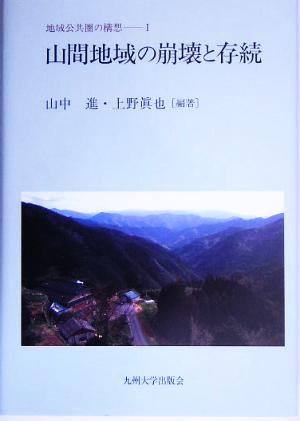 山間地域の崩壊と存続地域公共圏の構想1