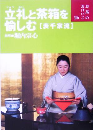 立礼と茶箱を愉しむ 表千家流 お茶のおけいこ26