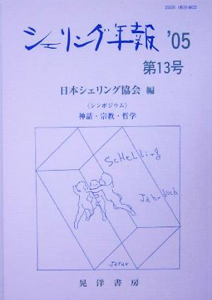 シェリング年報(第13号('05)) シンポジウム 神話・宗教・哲学