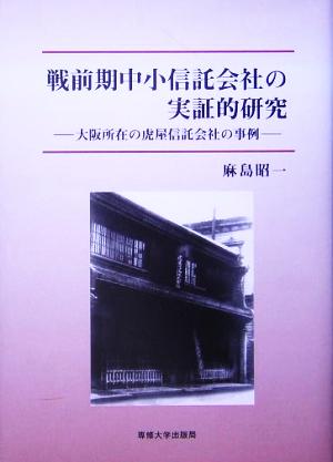 戦前期中小信託会社の実証的研究 大阪所在の虎屋信託会社の事例