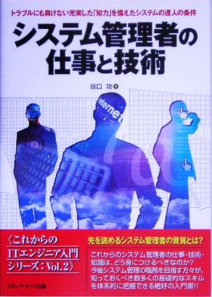 システム管理者の仕事と技術 トラブルにも負けない充実した「知力」を備えたシステムの達人の条件 これからのITエンジニア入門シリーズVol.2