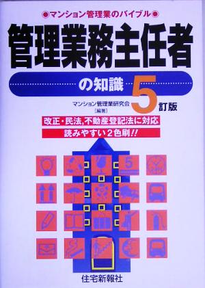 管理業務主任者の知識 マンション管理業のバイブル