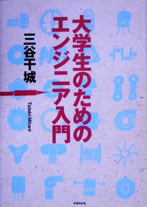 大学生のためのエンジニア入門