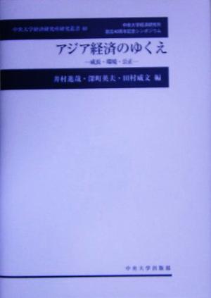 アジア経済のゆくえ 成長・環境・公正 中央大学経済研究所研究叢書40