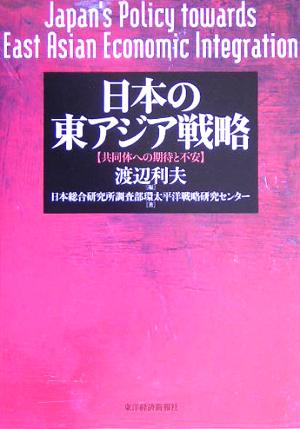 日本の東アジア戦略 共同体への期待と不安