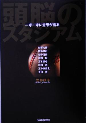 頭脳のスタジアム 一球一球に意思が宿る