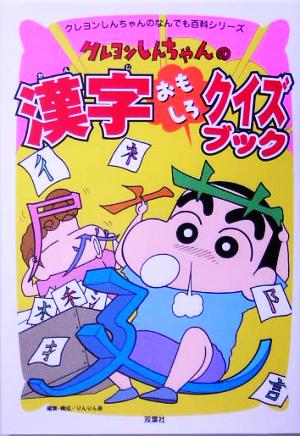 クレヨンしんちゃんの漢字おもしろクイズブッククレヨンしんちゃんのなんでも百科シリーズ
