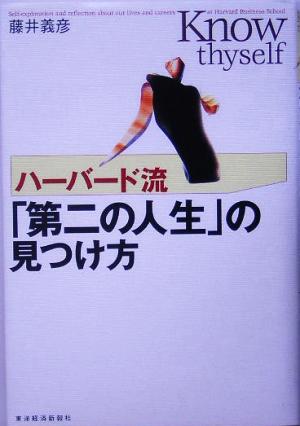 ハーバード流「第二の人生」の見つけ方