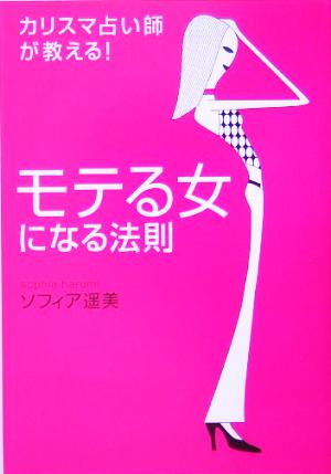 モテる女になる法則 カリスマ占い師が教える！