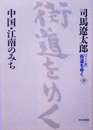 ワイド版 街道をゆく(19) 中国・江南のみち