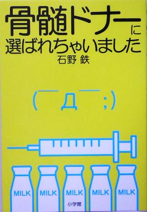 骨髄ドナーに選ばれちゃいました