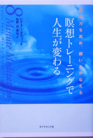 瞑想トレーニングで人生が変わる 集中力を高め、願いをかなえる