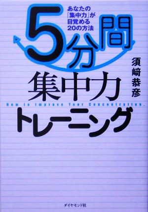 5分間集中力トレーニング あなたの「集中力」が目覚める20の方法