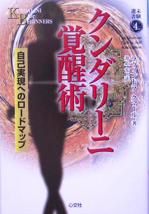 クンダリーニ覚醒術 自己実現へのロードマップ 未験選書