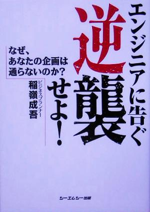 エンジニアに告ぐ逆襲せよ！ なぜ、あなたの企画は通らないのか？